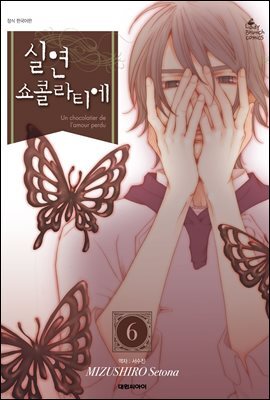 실연 쇼콜라티에 06권