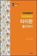 타이완 홀리데이