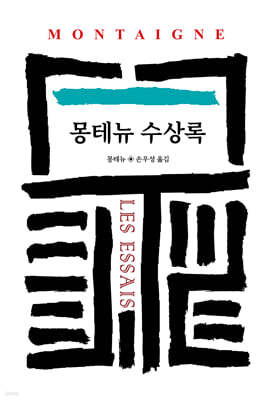 몽테뉴 수상록