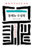 몽테뉴 수상록