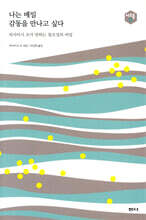 나는 매일 감동을 만나고 싶다