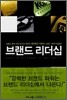 브랜드 리더십