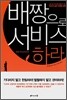 배짱으로 서비스하라
