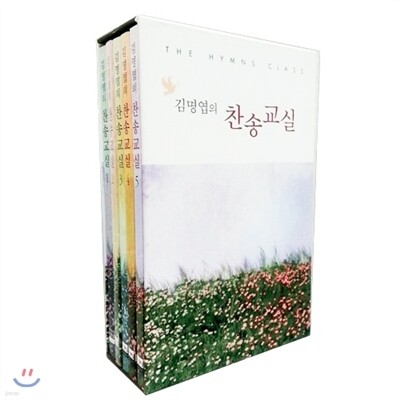 김명엽의 찬송교실 세트