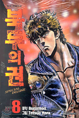 북두의 권 SPECIAL DELUXE 8
