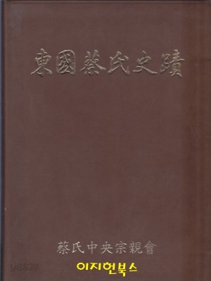 동국채씨사적 [고급양장]