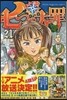 七つの大罪 21 限定版