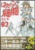 はたらく細胞 3 アクリルキ-ホルダ-付き特裝版