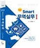 스마트 무역실무 1