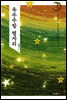 옥수수밭 별자리
