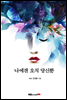 나에겐 오직 당신뿐