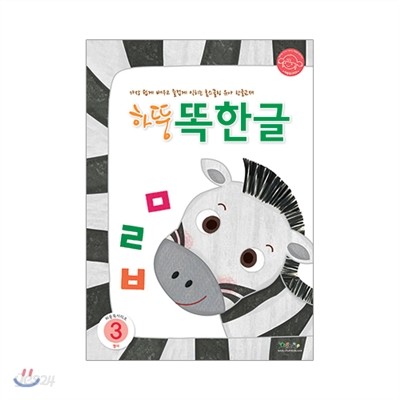 하뚱똑한글3