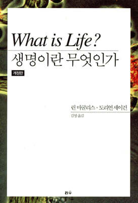 생명이란 무엇인가