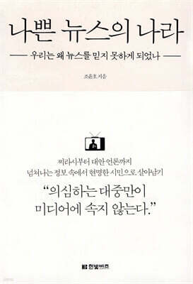 나쁜 뉴스의 나라