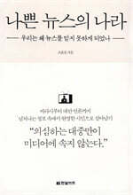 나쁜 뉴스의 나라