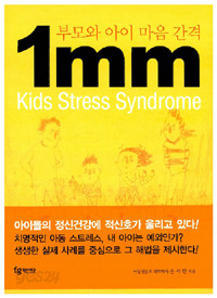 부모와 아이 마음 간격 1mm - Kids Stress Syndrome (가정/상품설명참조/2)