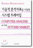 기술적 분석지표를 이용한 시스템 트레이딩