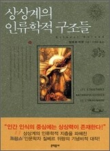 상상계의 인류학적 구조들