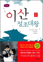 이산 정조대왕 2