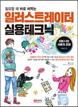 일러스트레이터 실용 테크닉
