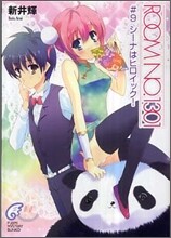 ROOM NO.1301(9)シ-ナはヒロイック!