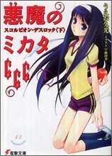 惡魔のミカタ666(4)スコルピオン.デスロック 下