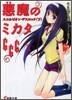 惡魔のミカタ666(4)スコルピオン.デスロック 下