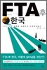 FTA 후 한국