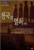 천국의 열쇠 (하)