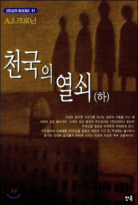 천국의 열쇠 (하)