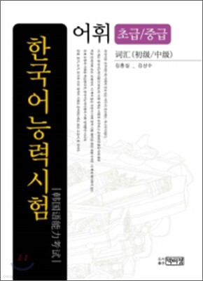 한국어능력시험 어휘