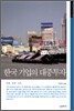 한국기업의 대중 투자