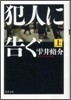 犯人に告ぐ(上)