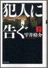 犯人に告ぐ(下)
