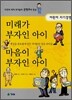 미래가 부자인 아이 & 마음이 부자인 아이