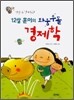 12살 훈이의 좌충우돌 경제학