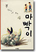 학교에 간 토끼 마빡이