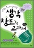 생각 창조 교과서