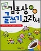 김종상 글쓰기 교과서 동시 · 생활문