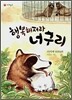 행복해져라 너구리