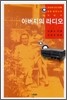 아버지의 라디오