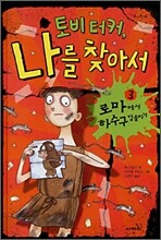 토비 터커, 나를 찾아서 3