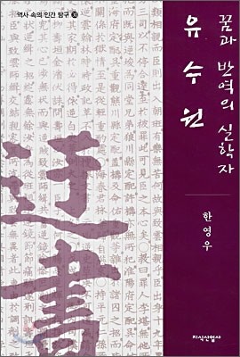 꿈과 반역의 실학자 유수원