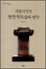 지방지식인 원천석의 삶과 생각