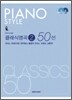 클래식명곡 2 50선