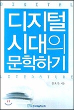 디지털 시대의 문학하기
