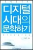 디지털 시대의 문학하기