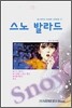 스노 발라드