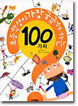 초등학생이 가장 궁금해하는 100가지