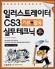 일러스트레이터 CS3 기본 + 활용 실무테크닉